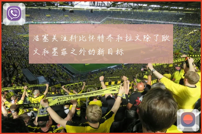 活塞关注科比怀特乔和拉文除了欧文和墨菲之外的新目标