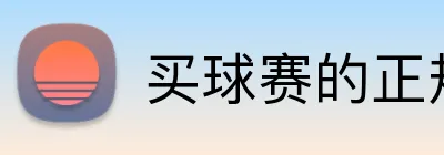 买球赛的正规网站 Logo